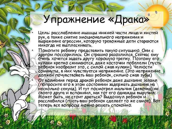 Упражнение «Драка» • • • Цель: расслабление мышцы нижней части лица и кистей рук,