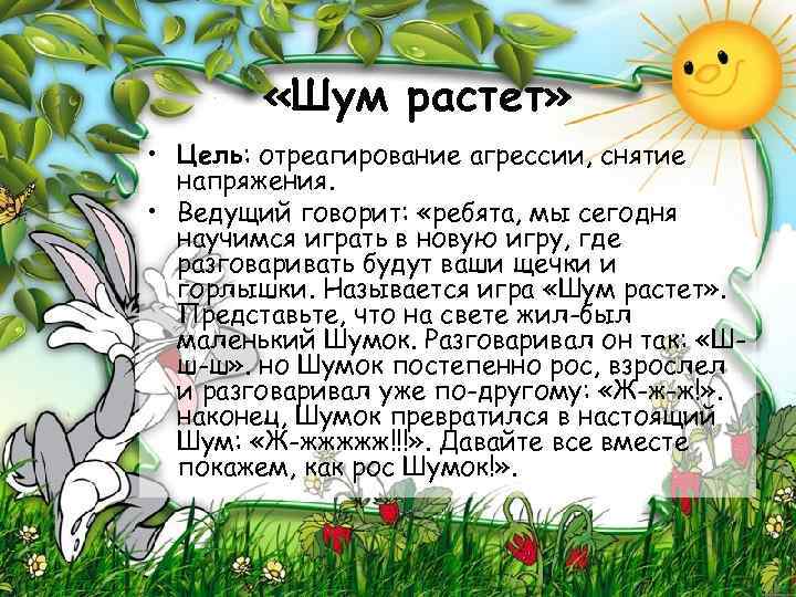  «Шум растет» • Цель: отреагирование агрессии, снятие напряжения. • Ведущий говорит: «ребята, мы