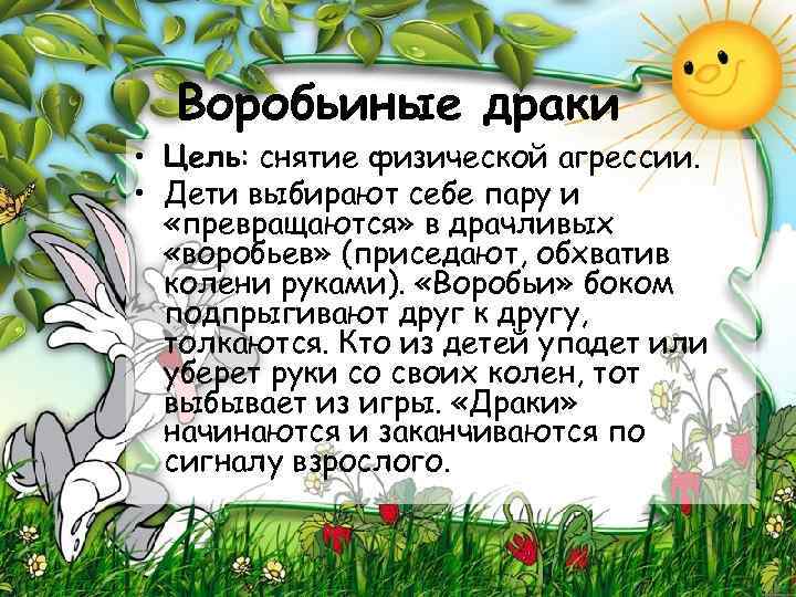 Воробьиные драки • Цель: снятие физической агрессии. • Дети выбирают себе пару и «превращаются»