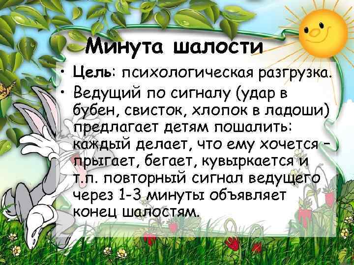 Минута шалости • Цель: психологическая разгрузка. • Ведущий по сигналу (удар в бубен, свисток,