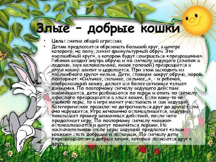 Злые – добрые кошки • • Цель: снятие общей агрессии. Детям предлагается образовать большой