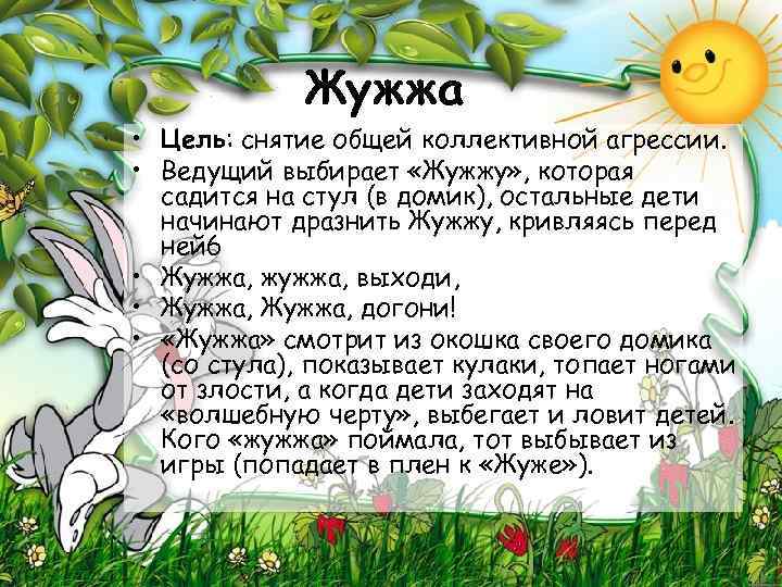 Жужжа • Цель: снятие общей коллективной агрессии. • Ведущий выбирает «Жужжу» , которая садится