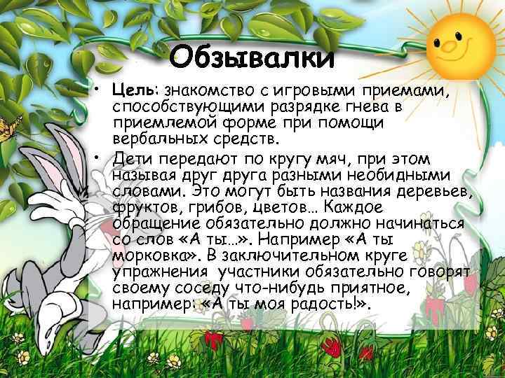 Обзывалки • Цель: знакомство с игровыми приемами, способствующими разрядке гнева в приемлемой форме при