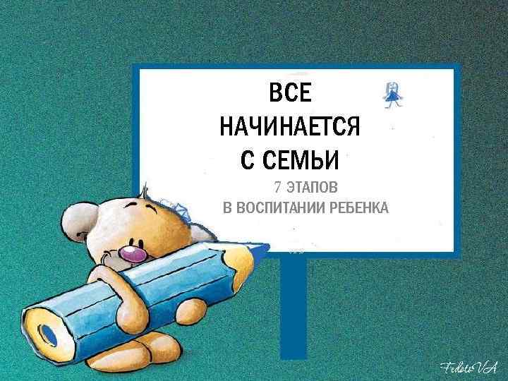 ВСЕ НАЧИНАЕТСЯ С СЕМЬИ 7 ЭТАПОВ В ВОСПИТАНИИ РЕБЕНКА 
