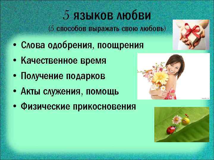 5 языков любви (5 способов выражать свою любовь) • • • Слова одобрения, поощрения