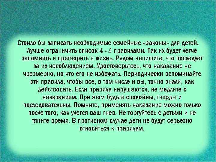Стоило бы записать необходимые семейные «законы» для детей. Лучше ограничить список 4 - 5