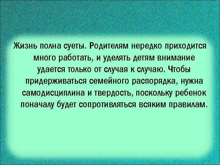 Жизнь полна суеты. Родителям нередко приходится много работать, и уделять детям внимание удается только