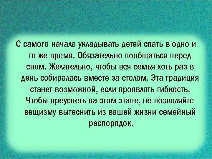 С самого начала укладывать детей спать в одно и то же время. Обязательно пообщаться