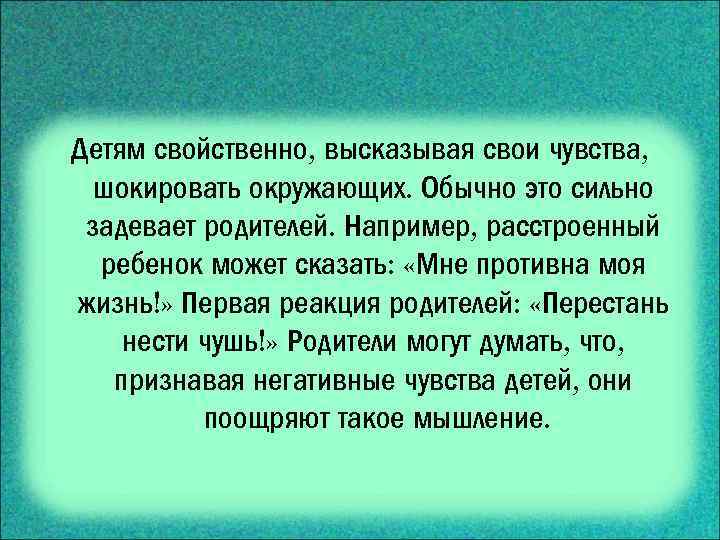 Детям свойственно, высказывая свои чувства, шокировать окружающих. Обычно это сильно задевает родителей. Например, расстроенный