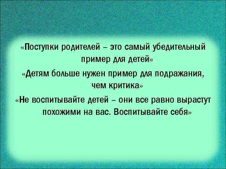 Брать пример. Пример детям цитаты. Родители пример для детей цитаты. Высказывания про родителей. Воспитание ребенка это воспитание себя.