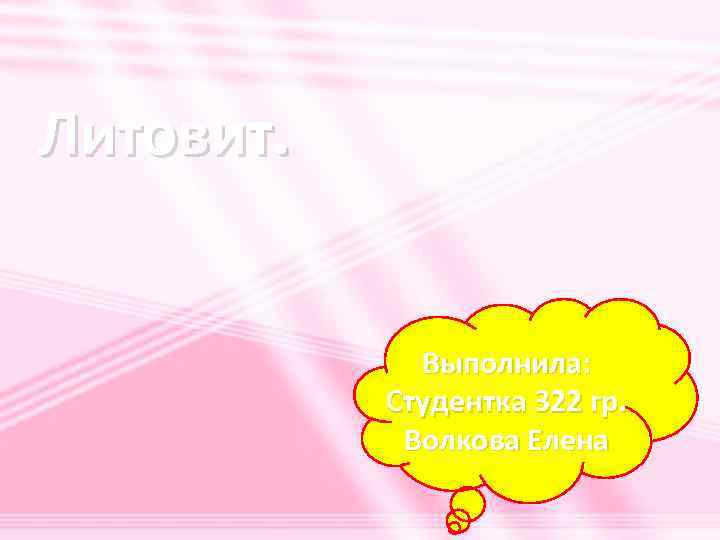 Литовит. Выполнила: Студентка 322 гр. Волкова Елена 