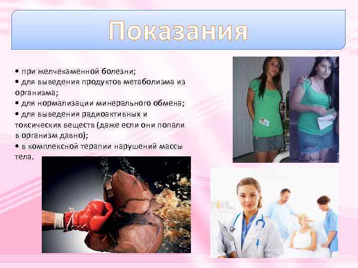 Показания • при желчекаменной болезни; • для выведения продуктов метаболизма из организма; • для