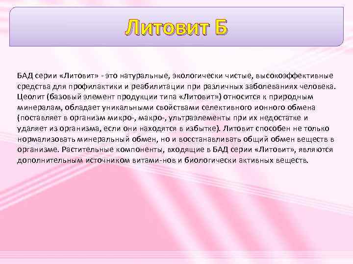 Литовит Б БАД серии «Литовит» это натуральные, экологически чистые, высокоэффективные средства для профилактики и
