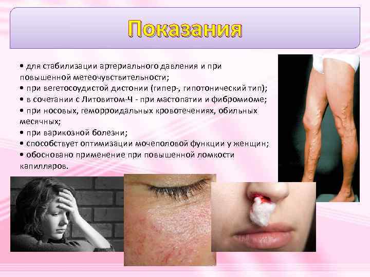 Показания • для стабилизации артериального давления и при повышенной метеочувствительности; • при вегетосоудистой дистонии