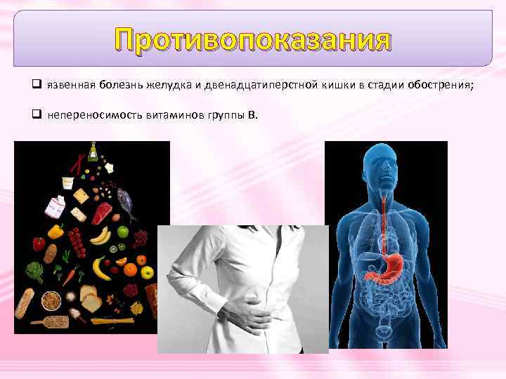 Противопоказания q язвенная болезнь желудка и двенадцатиперстной кишки в стадии обострения; q непереносимость витаминов