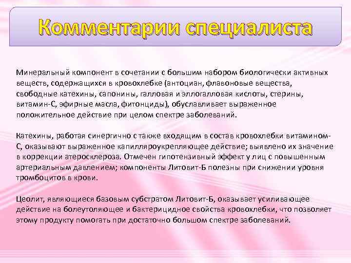 Комментарии специалиста Минеральный компонент в сочетании с большим набором биологически активных веществ, содержащихся в