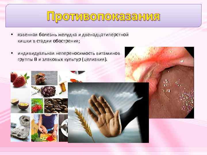 Противопоказания • язвенная болезнь желудка и двенадцатиперстной кишки в стадии обострения; • индивидуальная непереносимость