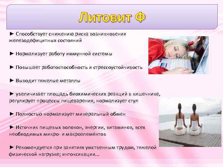 Литовит Ф ► Способствует снижению риска возникновения железодефицитных состояний ► Нормализует работу иммунной системы