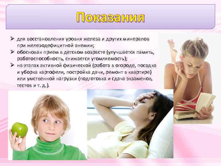 Показания Ø для восстановления уровня железа и других минералов при железодефицитной анемии; Ø обоснован