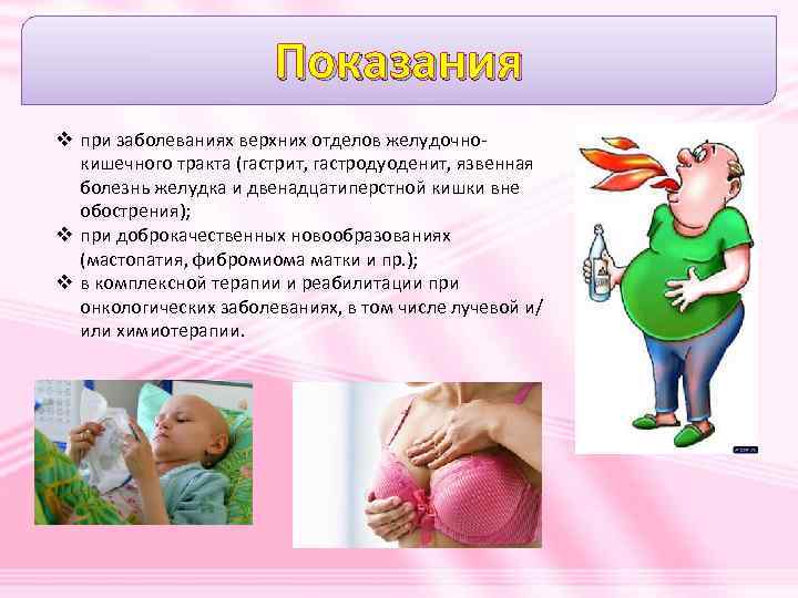 Показания v при заболеваниях верхних отделов желудочно кишечного тракта (гастрит, гастродуоденит, язвенная болезнь желудка