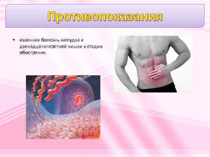 Противопоказания • язвенная болезнь желудка и двенадцатиперстной кишки в стадии обострения. 