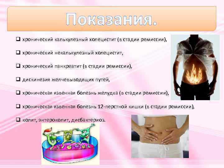 Показания. q хронический калькулезный холецистит (в стадии ремиссии), q хронический некалькулезный холецистит, q хронический