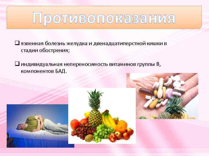 Противопоказания q язвенная болезнь желудка и двенадцатиперстной кишки в стадии обострения; q индивидуальная непереносимость