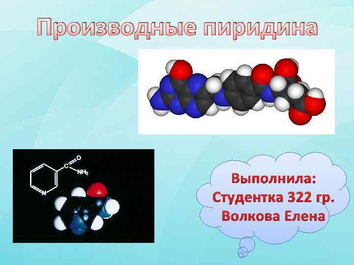 Производные пиридина Выполнила: Студентка 322 гр. Волкова Елена 