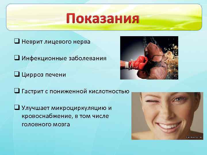 Показания q Неврит лицевого нерва q Инфекционные заболевания q Цирроз печени q Гастрит с