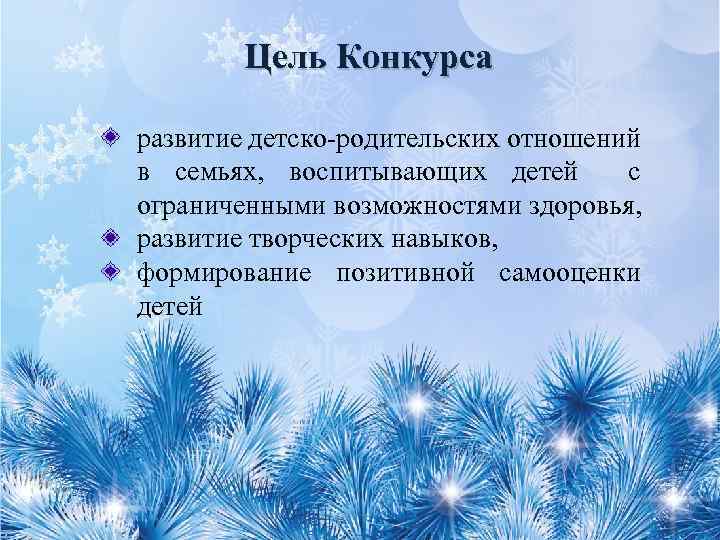 Цель Конкурса развитие детско-родительских отношений в семьях, воспитывающих детей с ограниченными возможностями здоровья, развитие