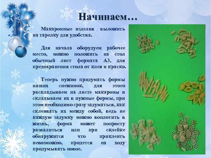 Начинаем… Макаронные изделия на тарелку для удобства. выложить Для начала оборудуем рабочее место, можно