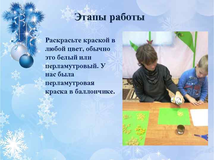 Этапы работы Раскрасьте краской в любой цвет, обычно это белый или перламутровый. У нас