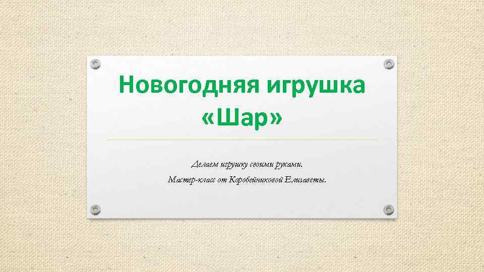 Новогодняя игрушка «Шар» Делаем игрушку своими руками. Мастер-класс от Коробейниковой Елизаветы. 