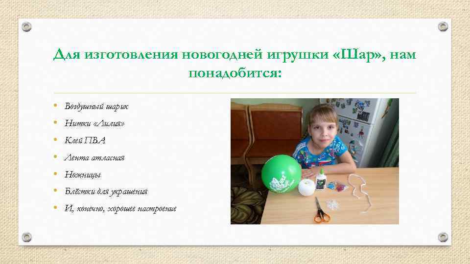 Для изготовления новогодней игрушки «Шар» , нам понадобится: • • Воздушный шарик Нитки «Лилия»