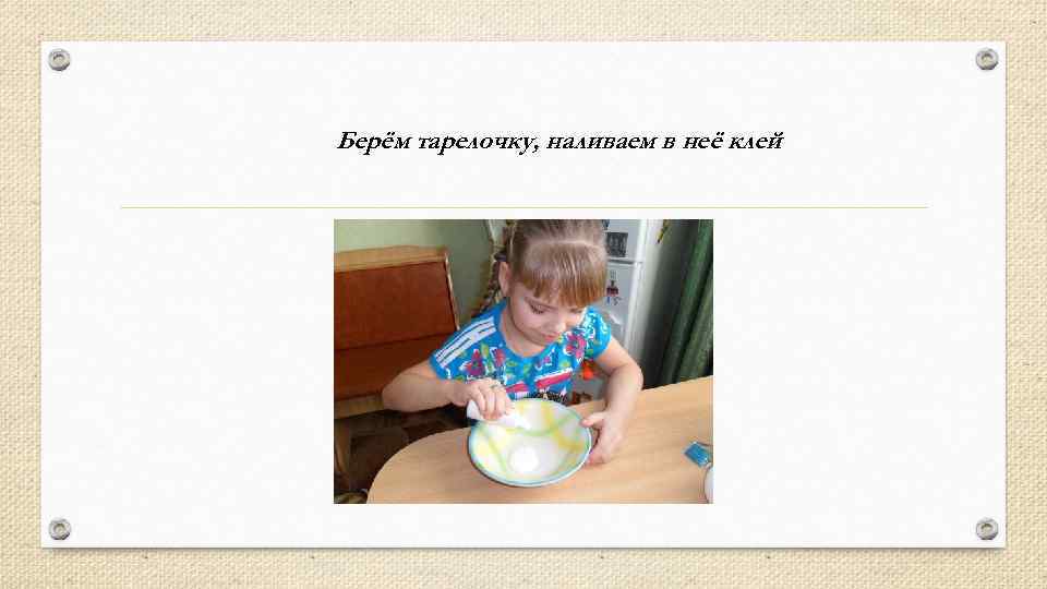 Берём тарелочку, наливаем в неё клей 