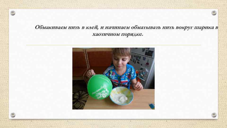 Обмакиваем нить в клей, и начинаем обматывать нить вокруг шарика в хаотичном порядке. 