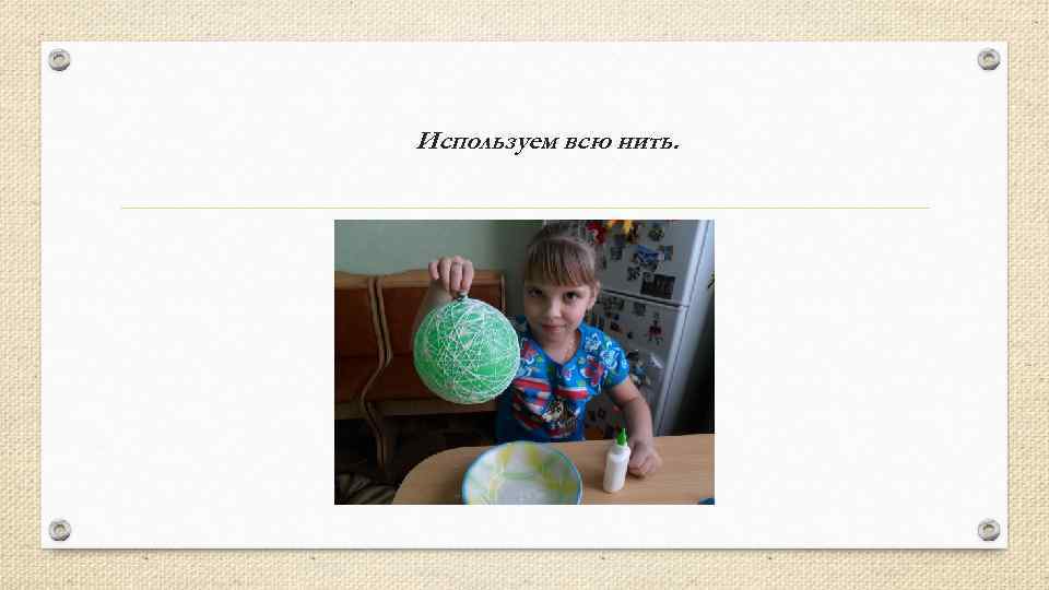 Используем всю нить. 