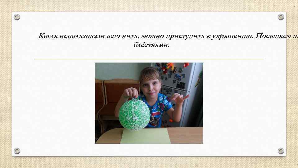 Когда использовали всю нить, можно приступить к украшению. Посыпаем ш блёстками. 