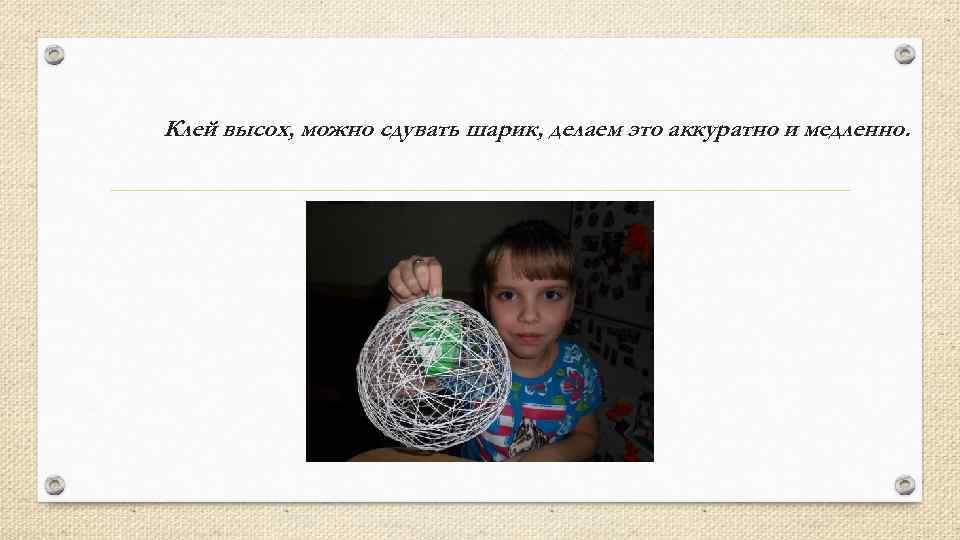 Клей высох, можно сдувать шарик, делаем это аккуратно и медленно. 