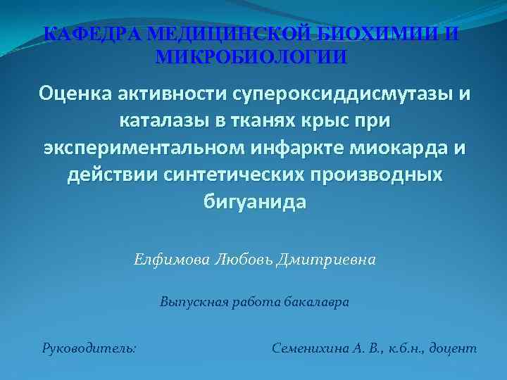 КАФЕДРА МЕДИЦИНСКОЙ БИОХИМИИ И МИКРОБИОЛОГИИ Оценка активности супероксиддисмутазы и каталазы в тканях крыс при
