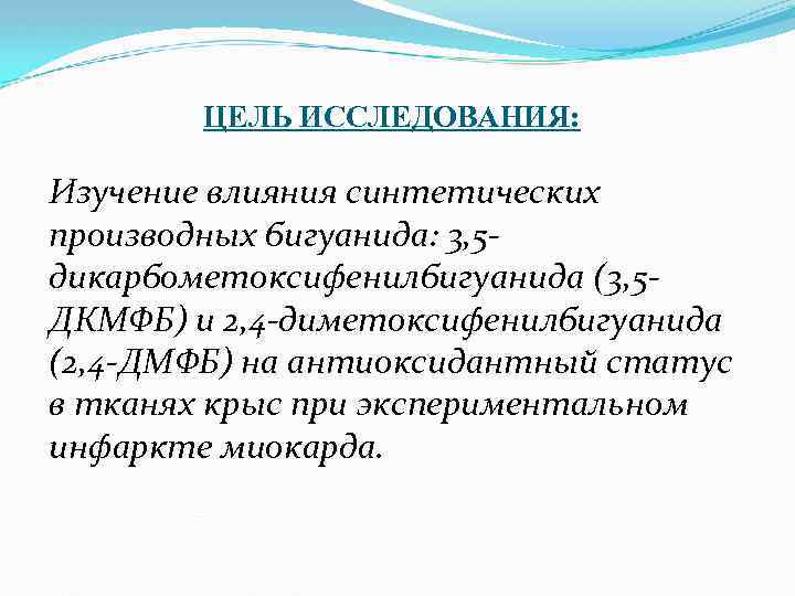 ЦЕЛЬ ИССЛЕДОВАНИЯ: Изучение влияния синтетических производных бигуанида: 3, 5 дикарбометоксифенилбигуанида (3, 5 ДКМФБ) и