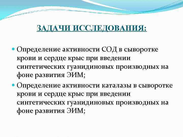 ЗАДАЧИ ИССЛЕДОВАНИЯ: Определение активности СОД в сыворотке крови и сердце крыс при введении синтетических