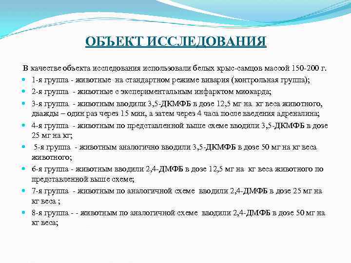 ОБЪЕКТ ИССЛЕДОВАНИЯ В качестве объекта исследования использовали белых крыс-самцов массой 150 -200 г. 1