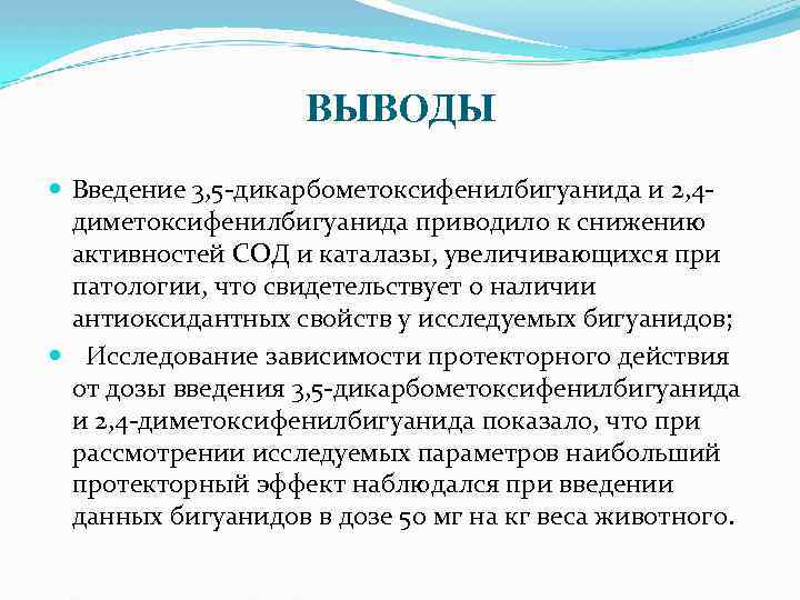 ВЫВОДЫ Введение 3, 5 -дикарбометоксифенилбигуанида и 2, 4 диметоксифенилбигуанида приводило к снижению активностей СОД