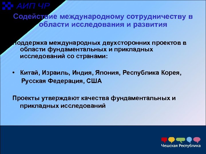 Содействие международному сотрудничеству в области исследования и развития Поддержка международных двухсторонних проектов в области