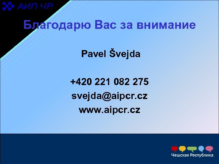 Благодарю Вас за внимание Pavel Švejda +420 221 082 275 svejda@aipcr. cz www. aipcr.