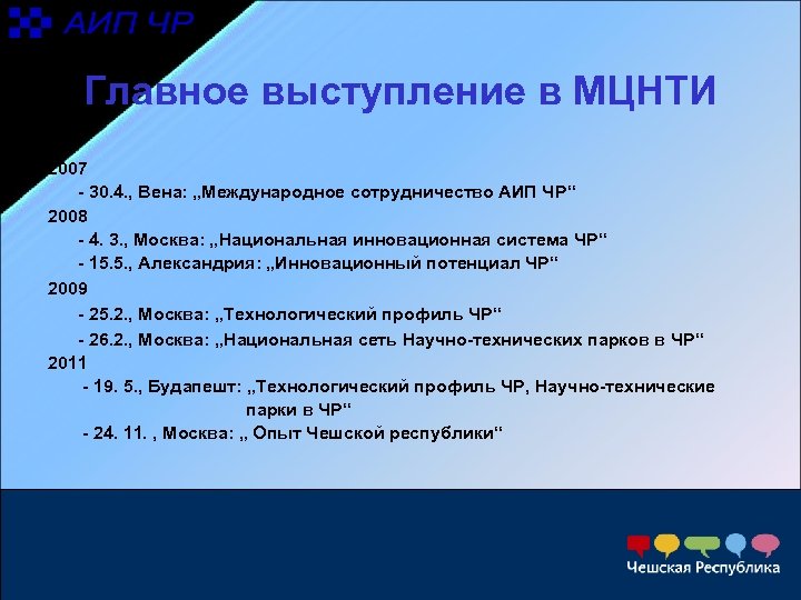 Главное выступление в МЦНТИ 2007 - 30. 4. , Вена: „Международное сотрудничество АИП ЧР“