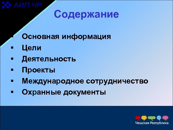 Содержание § § § Основная информация Цели Деятельность Проекты Mеждународное сотрудничество Охранные документы 