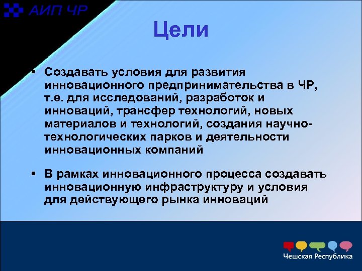 Цели § Создавать условия для развития инновационного предпринимательства в ЧР, т. е. для исследований,