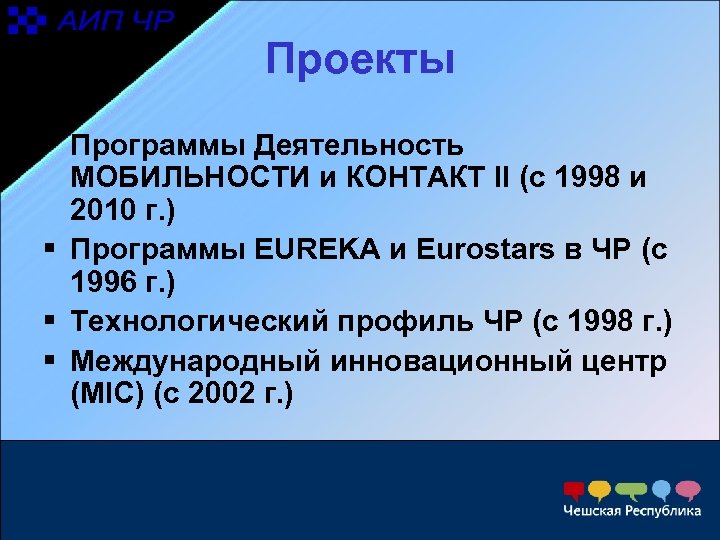 Проекты § Программы Деятельность МОБИЛЬНОСТИ и КОНТАКТ II (с 1998 и 2010 г. )